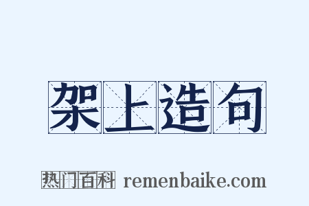 架上造句是什么意思的图片